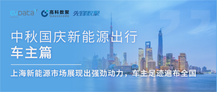 中秋国庆新能源出行车主篇：上海新能源市场展现出强劲动力，车主足迹遍布全国