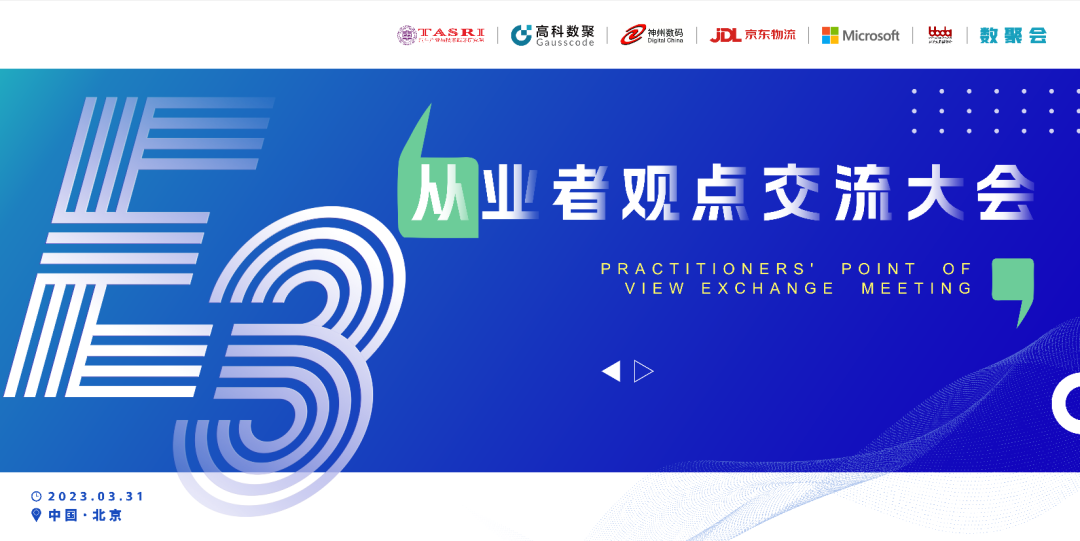 探索未来商业创新，共谋数智化开展 E3从业者观点研讨大会（北京站）圆满落幕！